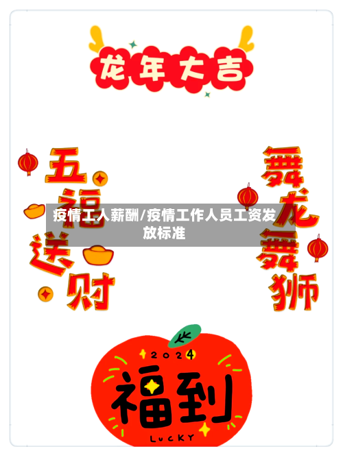 疫情工人薪酬/疫情工作人员工资发放标准