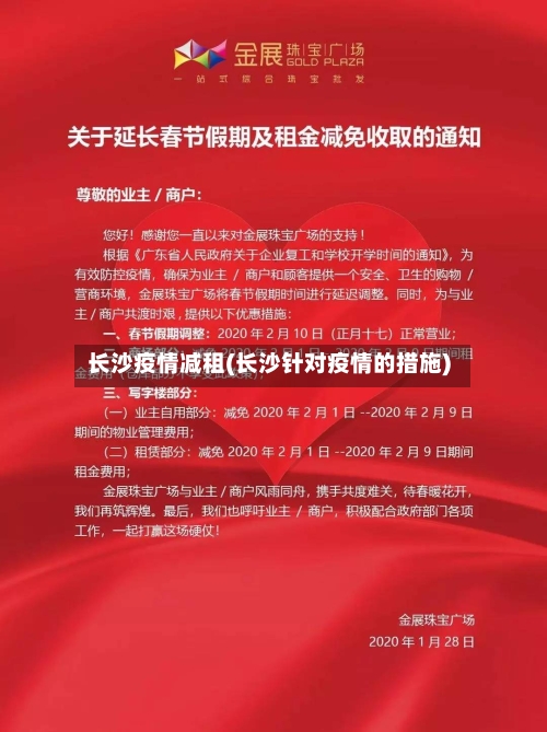 长沙疫情减租(长沙针对疫情的措施)