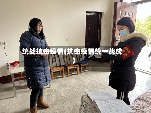统战抗击疫情(抗击疫情统一战线)