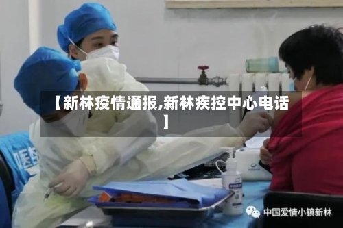【新林疫情通报,新林疾控中心电话】