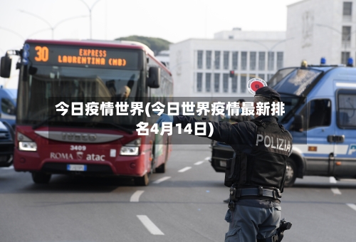 今日疫情世界(今日世界疫情最新排名4月14日)