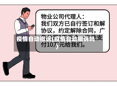 疫情自动撤诉(疫情自动撤诉吗)