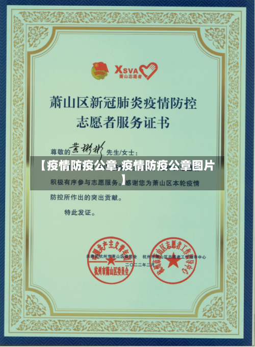 【疫情防疫公章,疫情防疫公章图片】