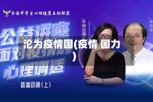 沦为疫情国(疫情 国力)