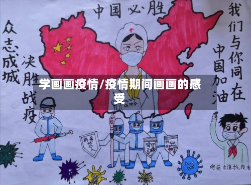 学画画疫情/疫情期间画画的感受