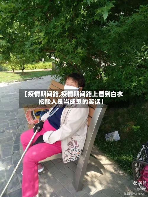 【疫情期间路,疫情期间路上看到白衣核酸人员当成鬼的笑话】