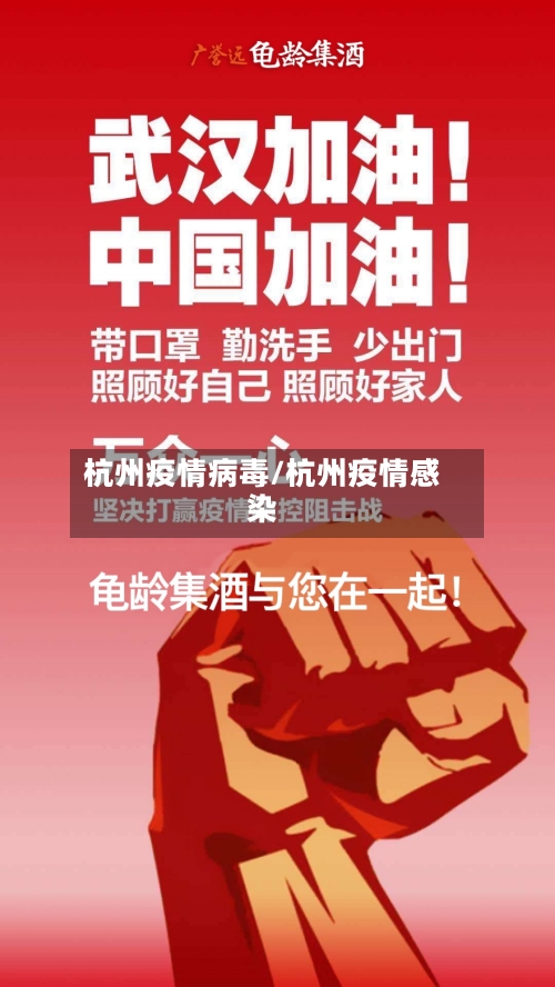 杭州疫情病毒/杭州疫情感染