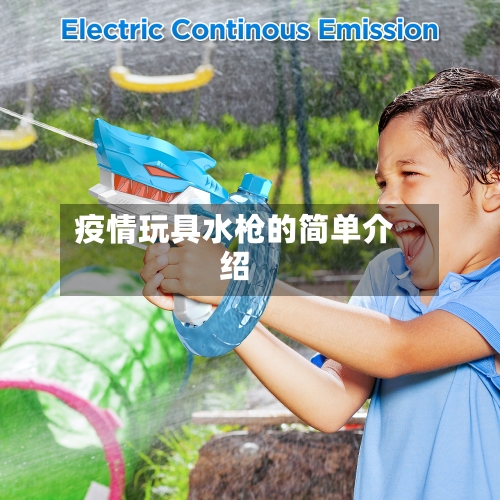 疫情玩具水枪的简单介绍
