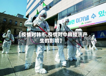 【疫情对韩币,疫情对中韩经济产生的影响】