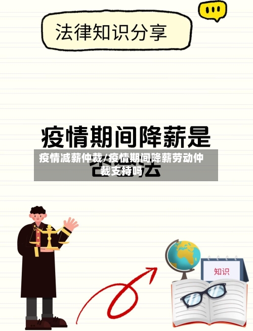 疫情减薪仲裁/疫情期间降薪劳动仲裁支持吗