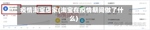 疫情淘宝店家(淘宝在疫情期间做了什么)
