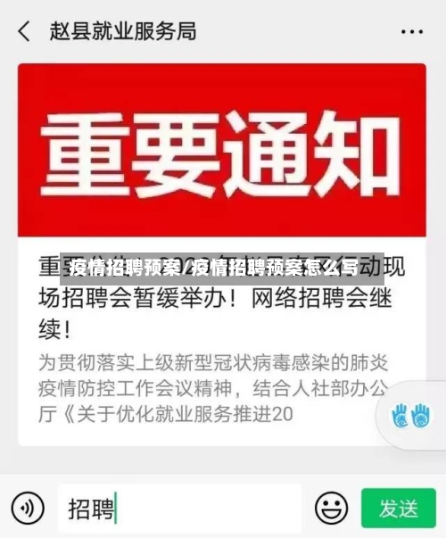 疫情招聘预案/疫情招聘预案怎么写-第2张图片