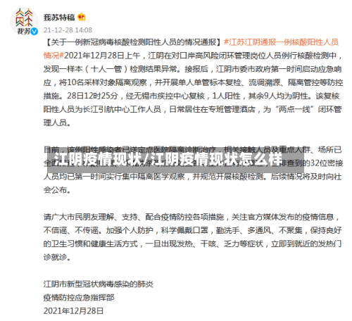 江阴疫情现状/江阴疫情现状怎么样
