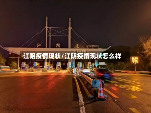 江阴疫情现状/江阴疫情现状怎么样-第2张图片