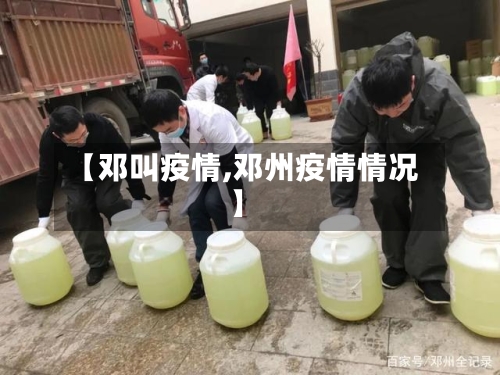 【邓叫疫情,邓州疫情情况】