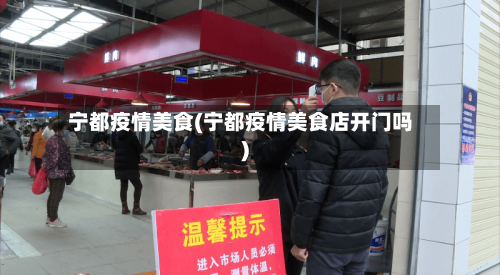 宁都疫情美食(宁都疫情美食店开门吗)
