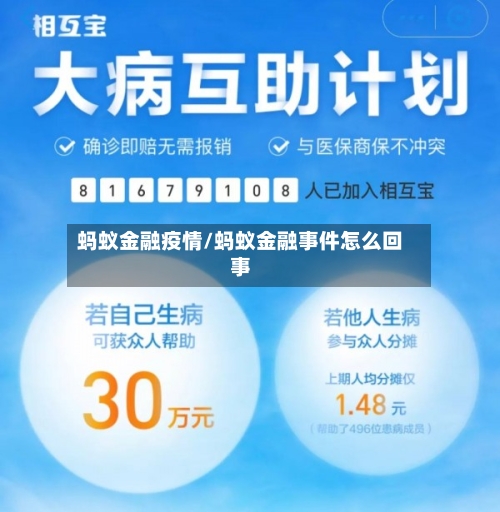 蚂蚁金融疫情/蚂蚁金融事件怎么回事