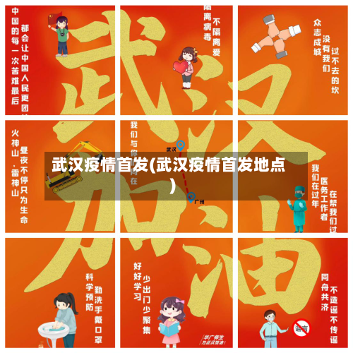 武汉疫情首发(武汉疫情首发地点)