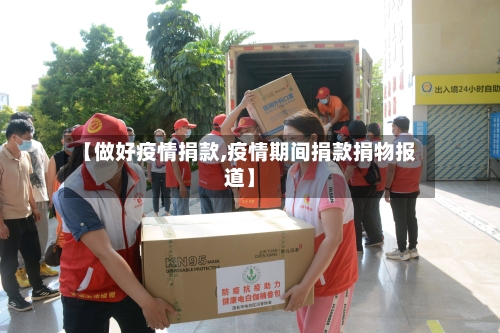 【做好疫情捐款,疫情期间捐款捐物报道】-第3张图片