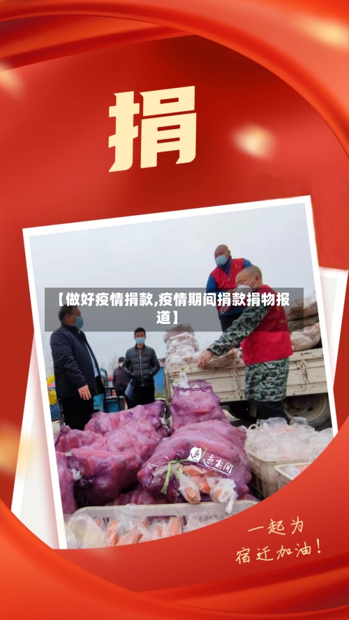 【做好疫情捐款,疫情期间捐款捐物报道】