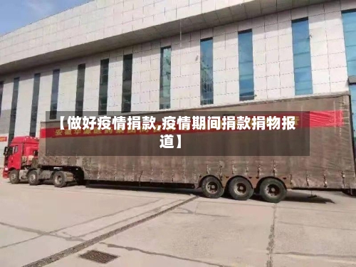 【做好疫情捐款,疫情期间捐款捐物报道】-第2张图片