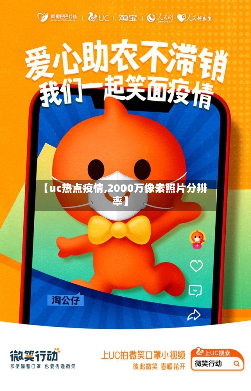 【uc热点疫情,2000万像素照片分辨率】