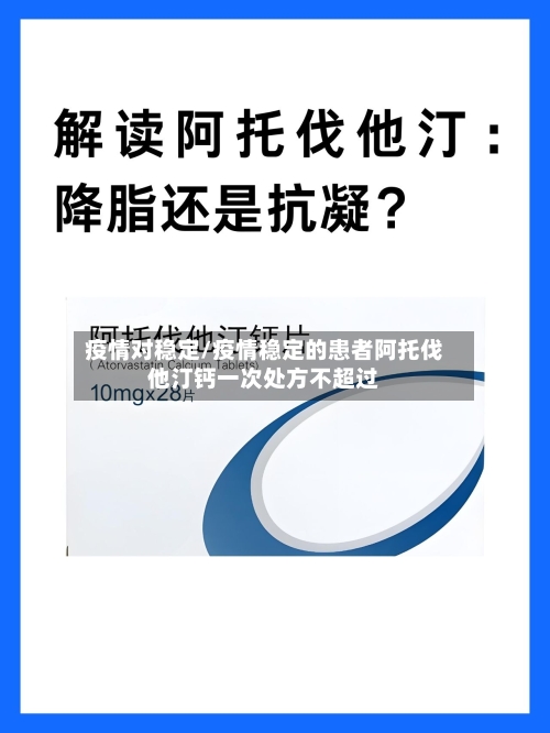 疫情对稳定/疫情稳定的患者阿托伐他汀钙一次处方不超过