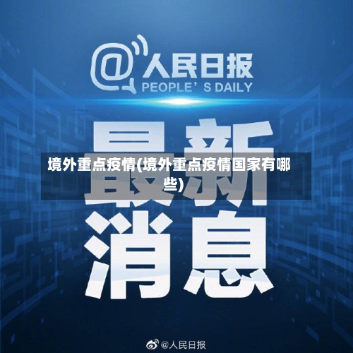 境外重点疫情(境外重点疫情国家有哪些)