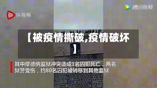 【被疫情撕破,疫情破坏】