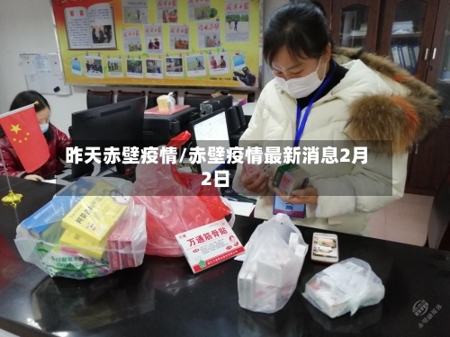 昨天赤壁疫情/赤壁疫情最新消息2月2日-第2张图片