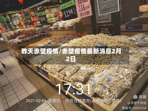 昨天赤壁疫情/赤壁疫情最新消息2月2日