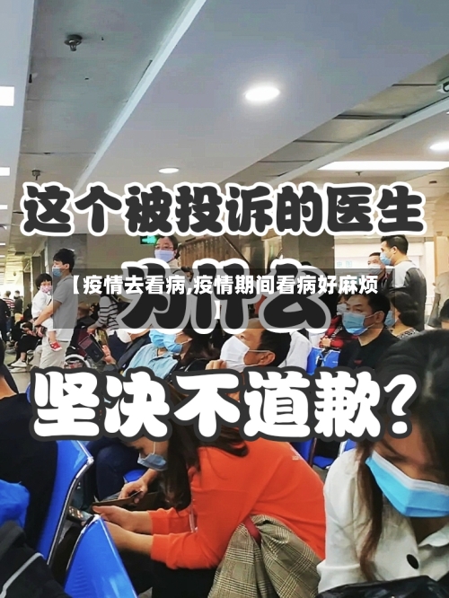 【疫情去看病,疫情期间看病好麻烦】
