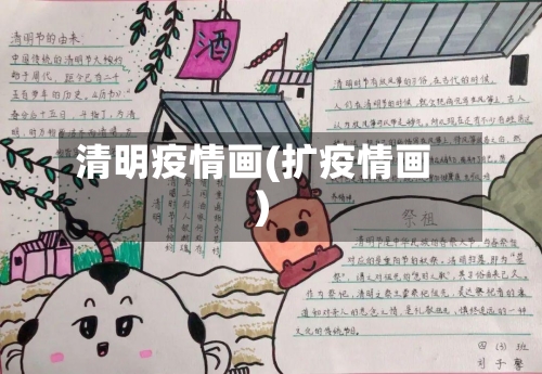 清明疫情画(扩疫情画)