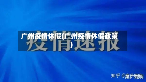 广州疫情休假(广州疫情休假政策)-第3张图片