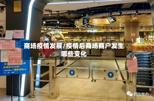 商场疫情发展/疫情后商场商户发生哪些变化-第2张图片