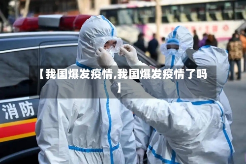 【我国爆发疫情,我国爆发疫情了吗】