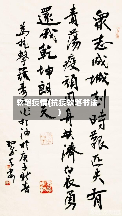 软笔疫情(抗疫软笔书法)
