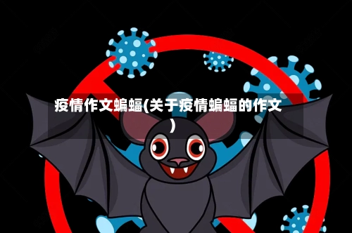 疫情作文蝙蝠(关于疫情蝙蝠的作文)-第2张图片