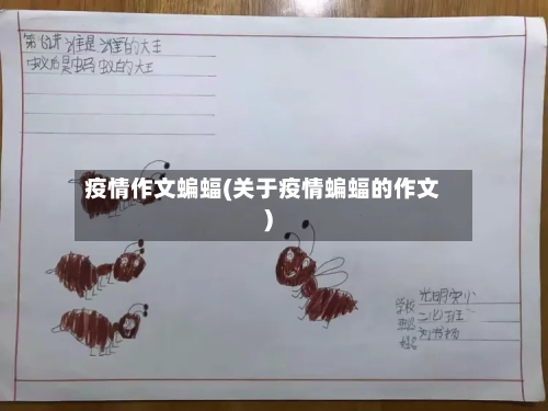 疫情作文蝙蝠(关于疫情蝙蝠的作文)-第3张图片