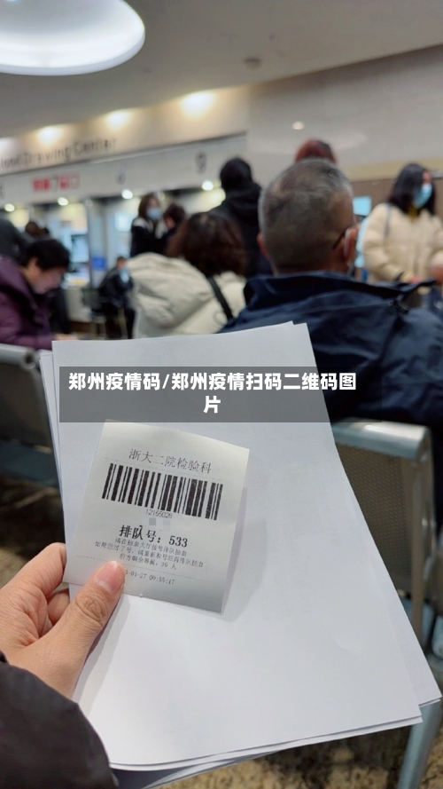 郑州疫情码/郑州疫情扫码二维码图片-第2张图片