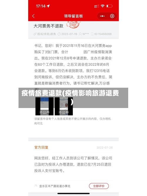 疫情旅费退款(疫情影响旅游退费)