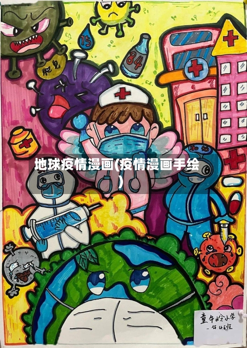 地球疫情漫画(疫情漫画手绘)