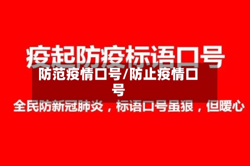 防范疫情口号/防止疫情口号