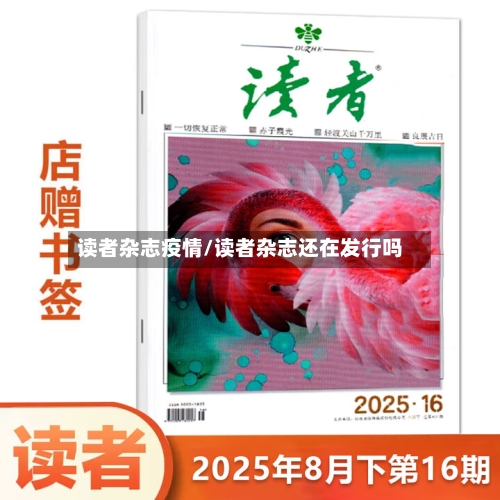 读者杂志疫情/读者杂志还在发行吗-第1张图片