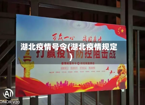 湖北疫情号令(湖北疫情规定)