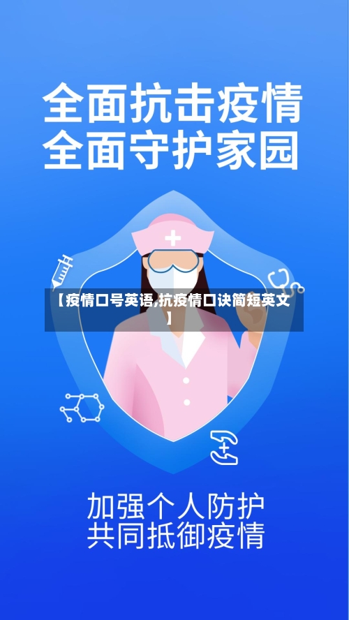 【疫情口号英语,抗疫情口诀简短英文】