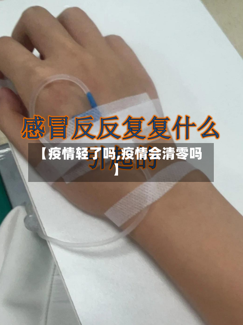 【疫情轻了吗,疫情会清零吗】