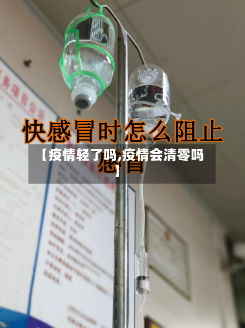 【疫情轻了吗,疫情会清零吗】-第2张图片
