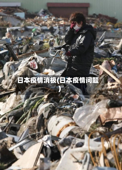 日本疫情消极(日本疫情问题)-第1张图片