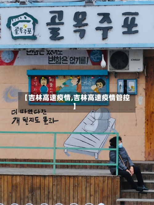 【吉林高速疫情,吉林高速疫情管控】-第2张图片